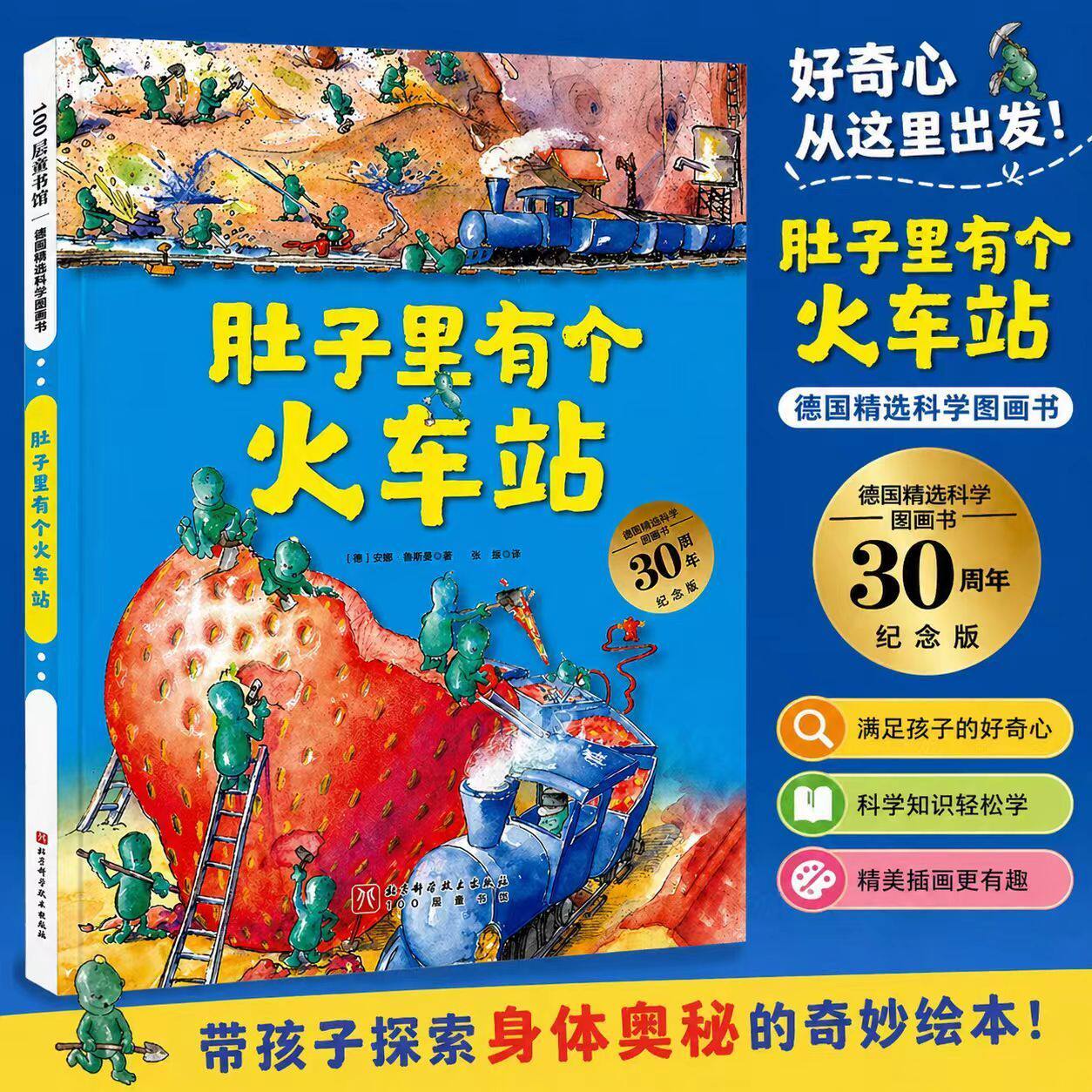 德国精选科学图画书肚子里有个火车站幼儿园宝宝儿童绘本3-6周岁宝宝睡前故事书籍连环画生活好习惯儿童绘本习惯培养睡前故事书籍