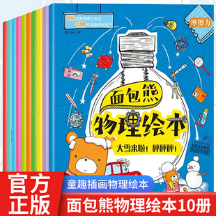 平衡重心 8歲兒童邏輯思維能力探索科學知識繪本培養孩子興趣 面包熊物理繪本10冊聲音 慣性 速度3 傳遞 摩擦力磁力電力重力 熱