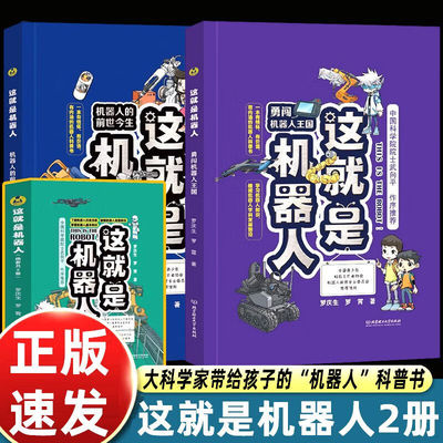这就是机器人全套1+2册北京理工大学出版社了解机器人历史触摸机器人发展知识青少年儿童成本科普百科知识问答科学普及课外读物