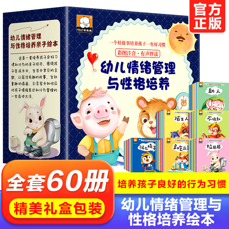 儿童情绪管理与性格培养绘本60册 幼儿园绘本经典必读老师推荐小班中大班3—6岁幼儿睡前故事书大全4-5岁书籍有声读物亲子阅读启蒙