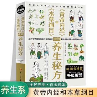 本草纲目和黄帝内经中的养生秘方 图解中医养生大全食谱调理四季家庭营养健康百科全书 百病食疗中医养生本源之书 正版书籍JST
