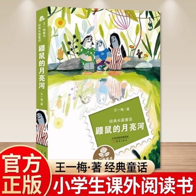 新蕾出版社鼹鼠的月亮河王一梅小学生三四五六年级课外书必读老师推荐阅读人教版上下册中国经典童话故事书6-12岁畅销儿童文学书籍
