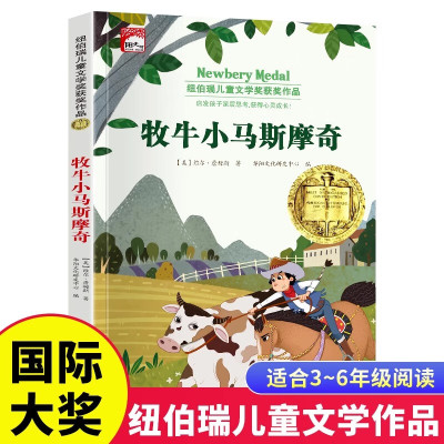 牧牛小马斯摩奇纽伯瑞儿童文学获奖作品 小学生三四五六年级课外阅读书籍7-8-9-10-12岁儿童读物故事书世界经典文学名著