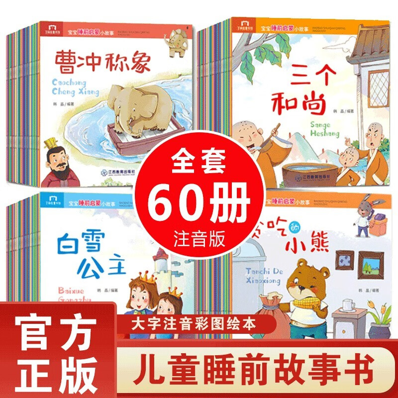 宝宝睡前启蒙小故事全套共60册 彩图注音版卖火柴的小女孩灰姑娘白雪公主田螺姑娘3-6岁幼儿宝宝亲子共读启蒙成长教育绘本故事书
