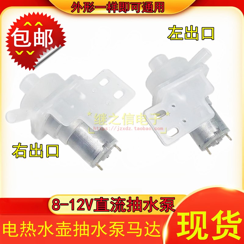 新品电水壶MY-DB12吸水马达  电热水瓶抽水电机DC8-12V水泵