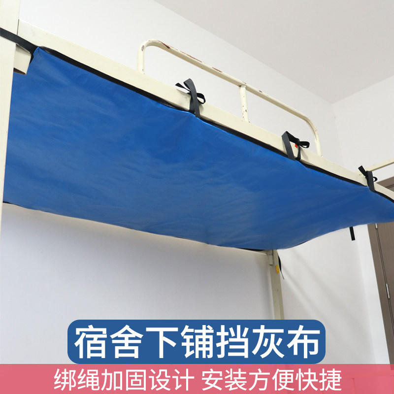 宿舍防尘顶下铺床帘顶布遮光帘加厚耐磨防水防尘高低床寝室挡灰布