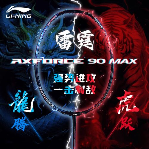 Lining/李宁雷霆90MAX羽毛球拍