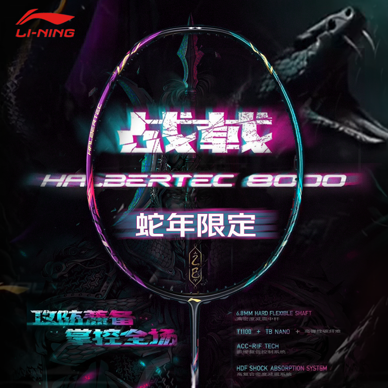 李宁战戟8000蛇年限定控制型