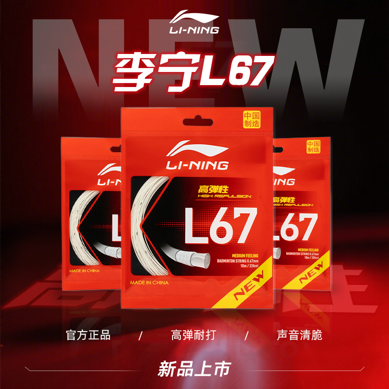 李宁L64高弹耐打羽毛球拍线