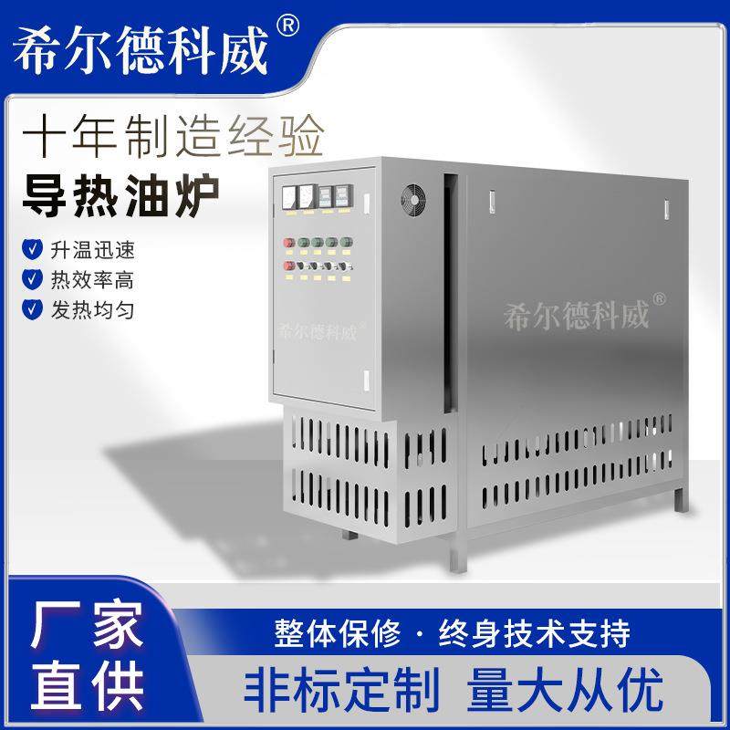 反应釜配套设备循环加热油炉工业电导热油环保节能导热油炉加热器