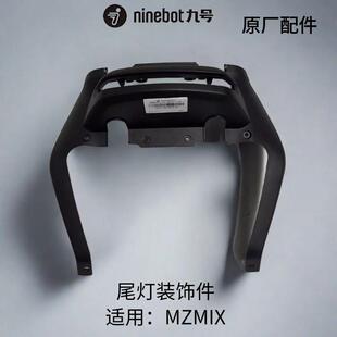 MZMIX黑色塑料原厂零配件MZ尾灯装饰件（短尾）其他