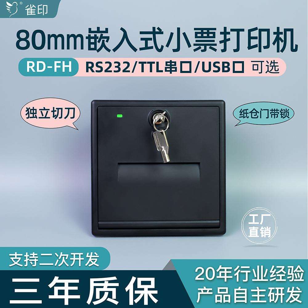 雀印FH嵌入式无人值守的自助终端打印机USB接口RS232串口纸宽80mm