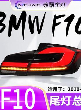 适用于10-17款宝马5系F10/F18全LED尾灯总成改G30款改装赤酷车灯