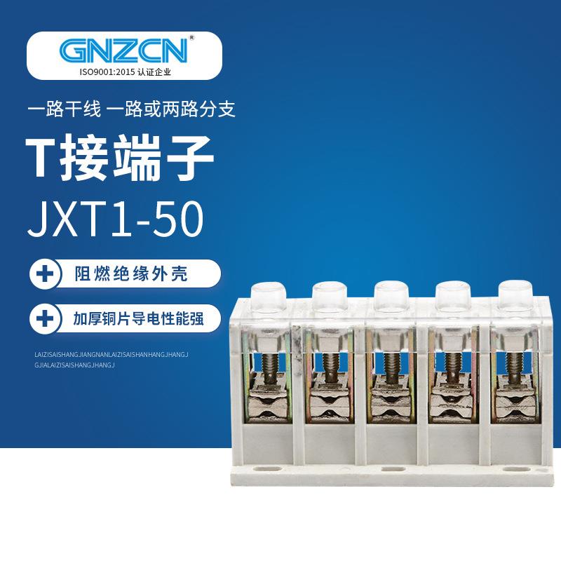 T接端子箱JXT1/GZT1-50大电流端子盒电缆T接端子导线分流器