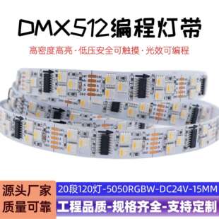 DMX512幻彩灯带5050RGBW低压24V麦爵士灯带外控变光防水