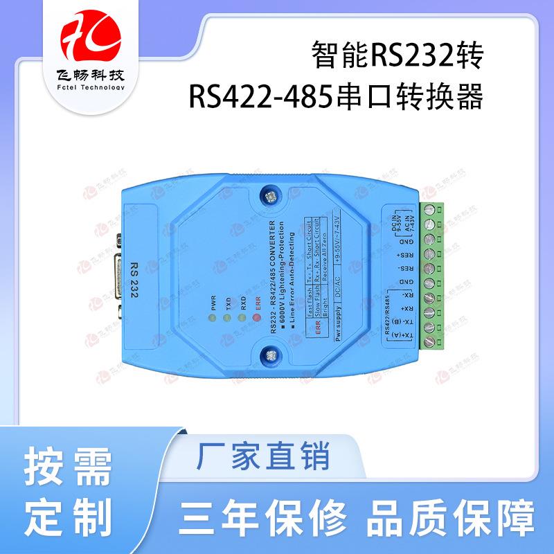 智能RS232转RS422-485串口转换器