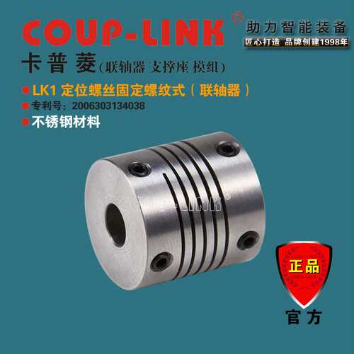 COUP-LINK SLK1 不锈钢 定位螺纹式 联轴器 弹性联轴器