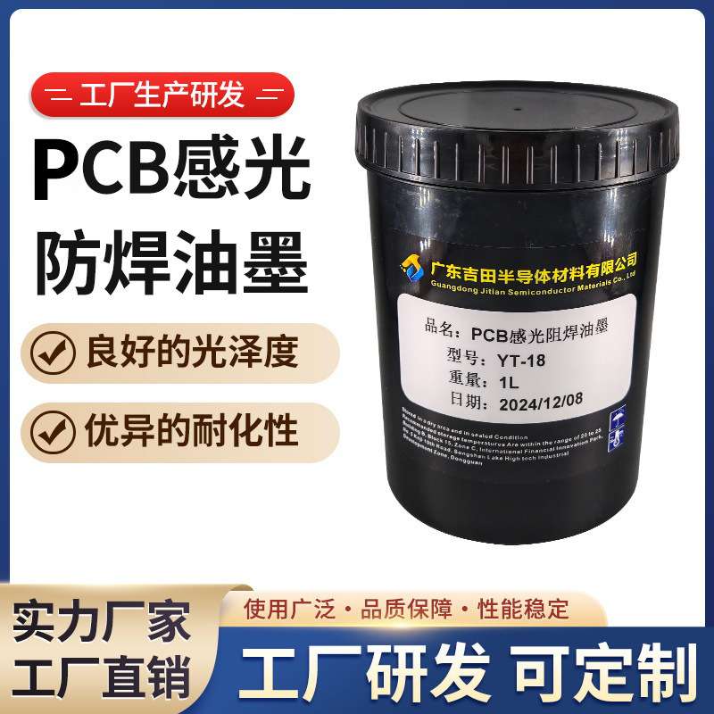 YT-18B/YT-19L感光防焊油墨液状感光防焊油墨弱碱显像型耐热性能