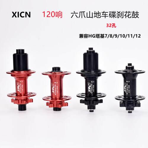 XINC新创32孔山地车花鼓六爪120响快拆桶轴前2后4培林卡式花鼓