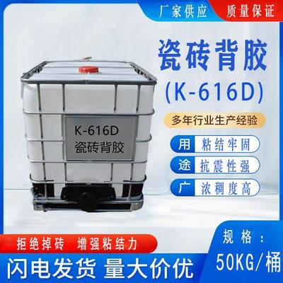 背涂胶瓷砖粘接剂附着力强瓷砖背胶乳液K-616D防水胶瓷砖背胶