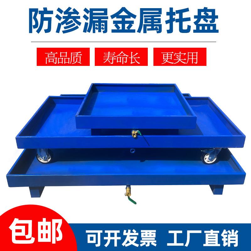 防渗漏金属托盘化学品防泄漏油桶危废液体仓库二次容器防漏油平台