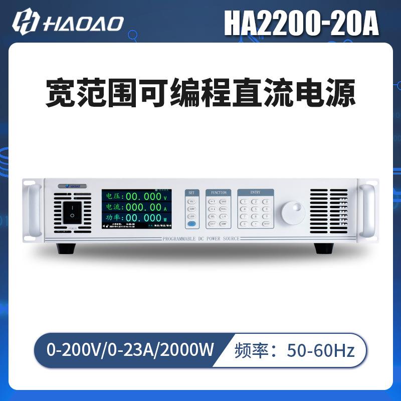 HA2200-20A--浩奥HA2000A系列宽范围可编程直流电源