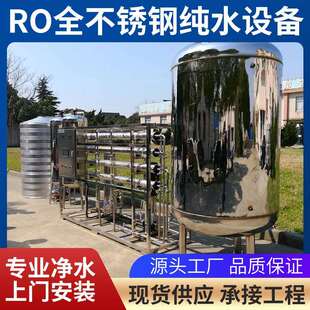 3吨不锈钢反渗透净水设备全不锈钢纯水设备RO水处理设备