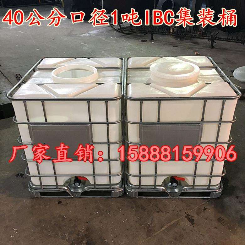 大口径40公分集装储罐，1吨IBC塑料化工桶，1000L运输塑料周转箱