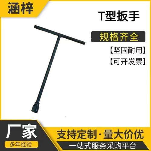 现货直销铁路型扳手M32M36M46丁字扳手铁路维护工具套筒扳