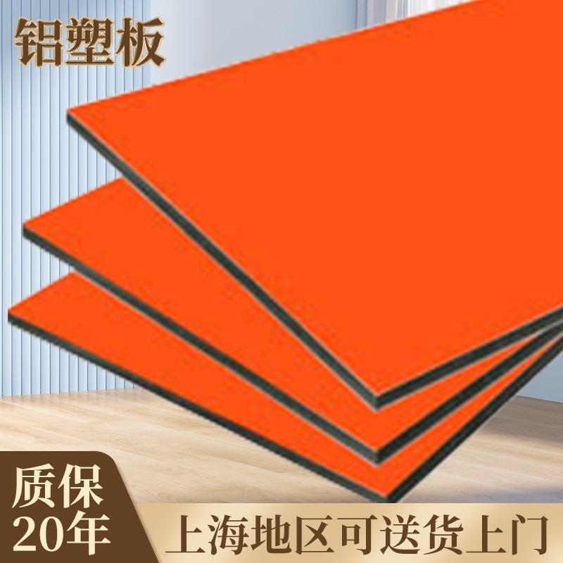 纯色铝塑板4mm25丝桔红内外墙装饰铝塑复合板广告幕墙干挂铝塑板