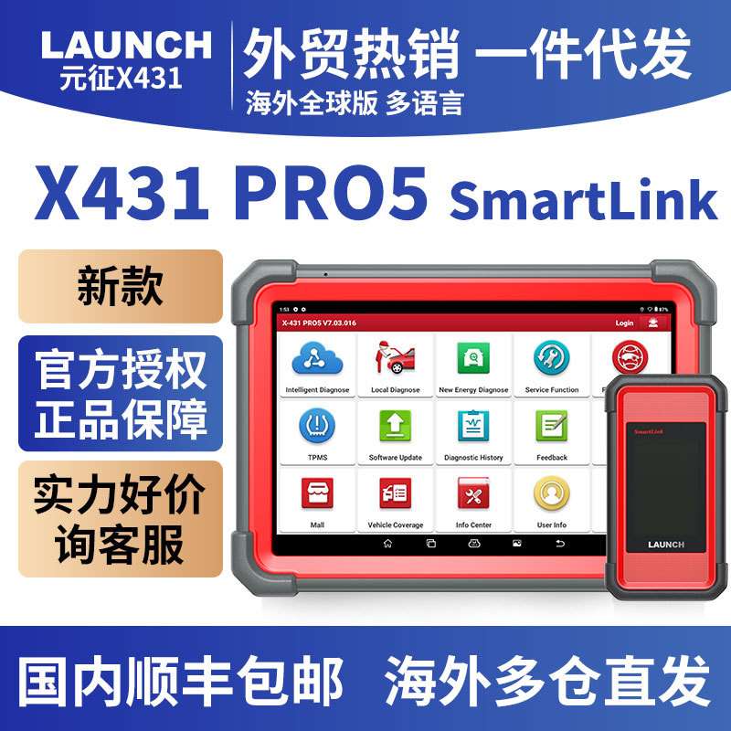 X431 PRO5 SmartLink Wifi/Bluetooth汽车诊断仪海外版元征launch
