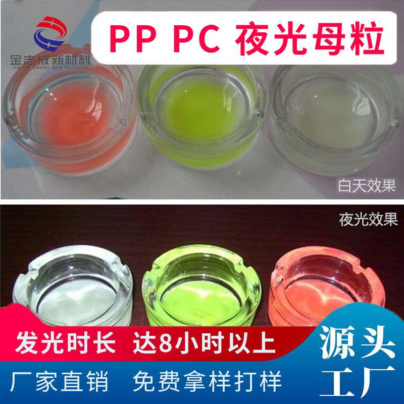深圳直销/夜光荧光母粒过环保分散好PCPP ABSTPU发光母粒