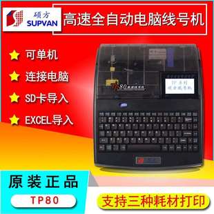 硕方线号机TP80高速全自动电脑打码 管打印机 机tp86线号管号码