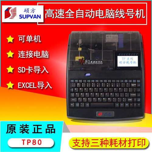 硕方线号机TP80高速全自动电脑打码机tp86线号管号码管打印机