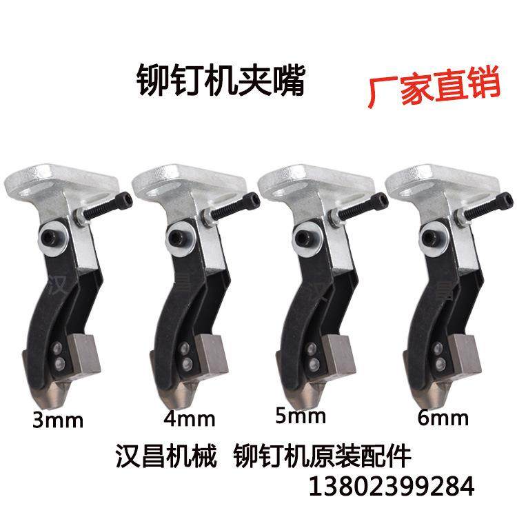 铆钉机夹嘴鸭嘴铆钉机配件模具铆钉机零部件原装配件