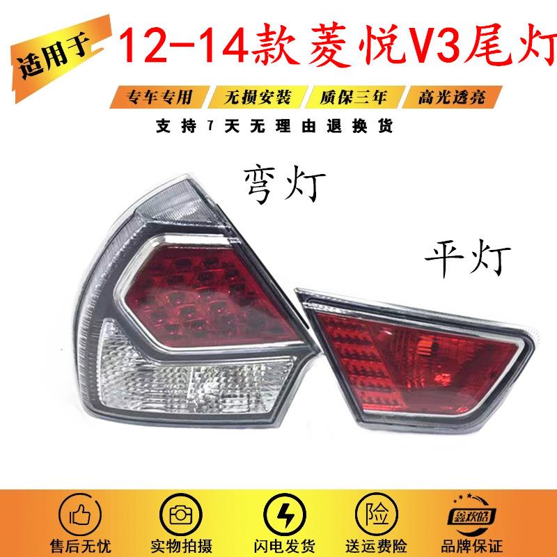 适用于东南V3后尾灯总成121314款新款V3菱悦后尾灯总成刹车灯