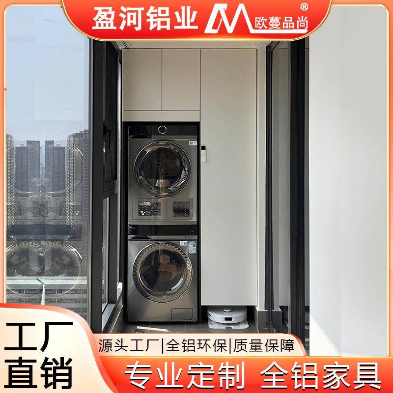 家用洗衣柜蜂窝大板双机组合一体满墙多功能储物铝合金阳台柜