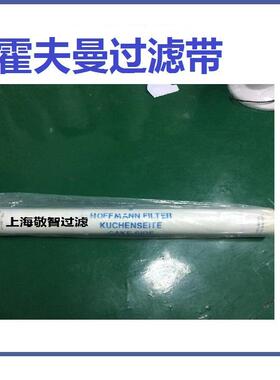 霍夫曼过滤带霍夫曼滚刷循环过滤布HOFFMANN过滤用