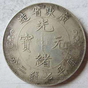 古玩钱币铜钱做旧银元真银龙洋光绪元宝广东省造银钱