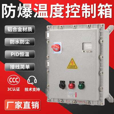 防爆温度控制箱电加热恒温控制仪养殖场电伴热带温度控制箱配电箱