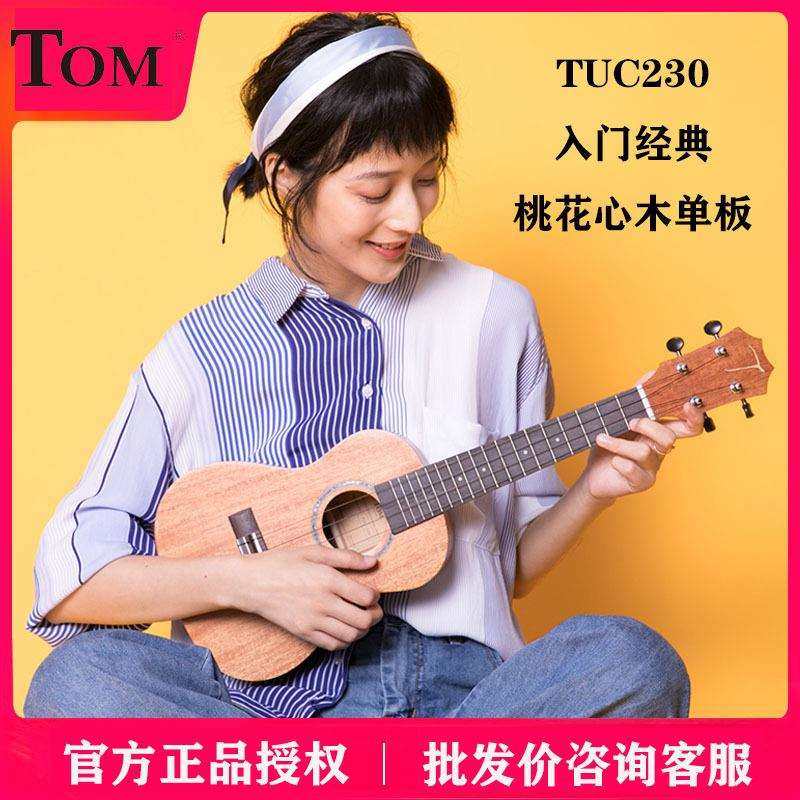 TOMTUC230尤克里里单板乌克丽丽初学者小吉他桃花心木23寸26寸