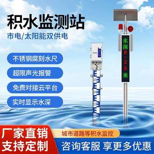 城市道路积水监测站电子水尺防洪水深水位计液位积水在线监测系统