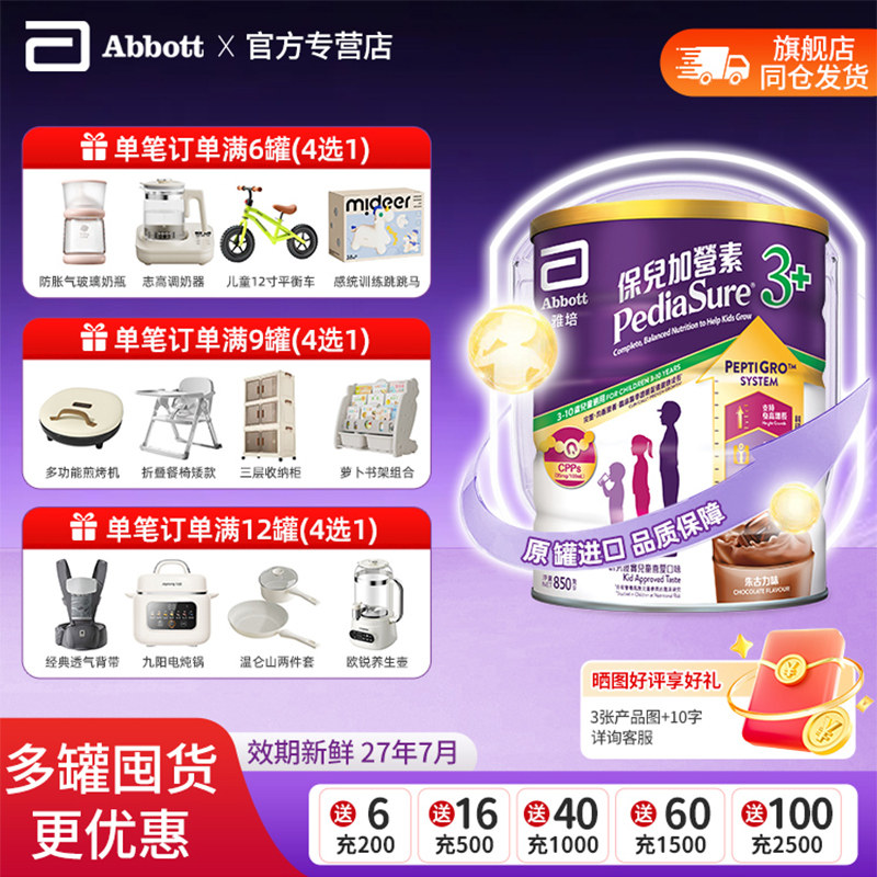 官方正品雅培港版进口保儿加营素巧克力儿童营养奶粉3+以上850g