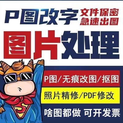 PS图片处理PS修图专业抠图无痕改字去水印精修做图改图PDF修改