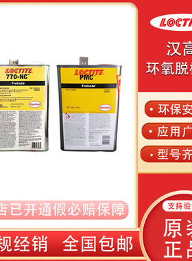 汉高乐泰770NC 700NC 55NC PMS FMS环氧脱模剂玻璃钢游艇脱模剂