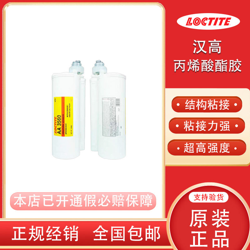 汉高乐泰AA3560双组份结构胶环氧树脂丙烯酸酯胶高强度AB胶,工业油品/胶粘/化学/实验室用品,工业结构胶,淘宝优惠券,粉丝福利购,淘宝优惠卷