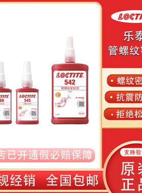 乐泰542 545 569 554 566 586 565 577 572管螺纹密封胶L55魔绳