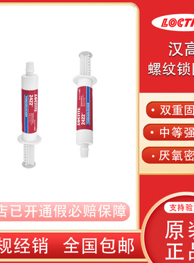 汉高乐泰2422 2620厌氧胶螺纹锁固膏中等强度双重固化厌氧固化剂
