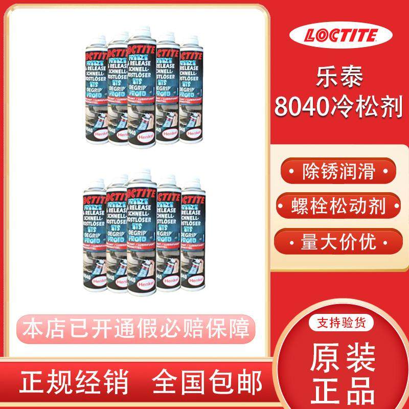 冷松剂功能润滑剂乐泰螺丝除锈剂