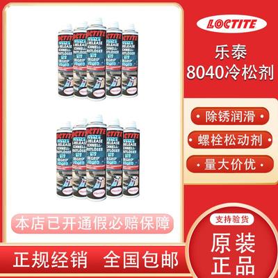 冷松剂功能润滑剂乐泰螺丝除锈剂